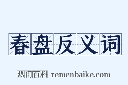 春盘反义词是什么意思的图片